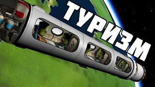 КОСМИЧЕСКИЙ ТУРИЗМ ! | Kerbal Space Program | # 5