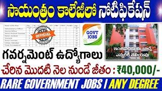 సాయంత్రం కాలేజీ అద్దిరిపోయే నోటిఫికేషన్! Any Degree Govt Job Search 2025 | Free Job Search Telugu