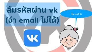 ลืมรหัสผ่าน vk(กรณีจำ emailไม่ได้)