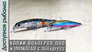 Воблеры с АлиЭкспресс. Копия IMAKATSU RIPRIZER 130 GEKIASA и DUO REALIS JERKBAIT тонущий от AllBlue