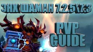 WOW Legoin (7.3.5 актуален) PVP Guide macro Гайд макросы и бурст ротация ЭНХ Шаман