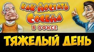 Как достать соседа 3: В Офисе  - Тяжелый день.