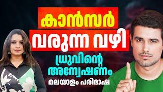 കാൻസർ വരാതിരിക്കാനും വന്നവർക്ക്‌ രക്ഷപ്പെടാനും | Dhruv Rathee | Malayalam | Sunitha Devadas | Cancer