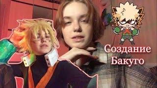 Cosplay Bakugo// Крафт косплея // GreeNКайф