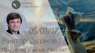 Виктор Судаков - Три урока о жезле Моисея