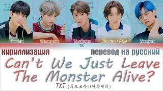 TXT – Can’t We Just Leave The Monster Alive? [ПЕРЕВОД НА РУССКИЙ/КИРИЛЛИЗАЦИЯ Color Coded Lyrics]