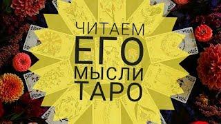 ЧИТАЕМ ЕГО МЫСЛИ НА РАССТОЯНИИ!|Таро онлайн | Гадание таро | |Онлайн расклад|