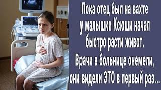 Пока отец был на вахте у малышки начал расти живот. Врачи онемели когда поняли что случилось...