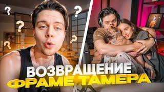 КУДА ПРОПАДАЛ ФРАМЕТАМЕР? ПРОБЛЕМЫ В ЖИЗНИ, ПЕРЕЖИВАНИЯ, УХОД С ТВИЧА | ft. Кира, Фокси, Хазяева