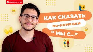 Как сказать "МЫ С..." на немецком | Deutsch mit Yehor