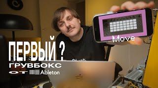 Первый грувбокс от Ableton? Move