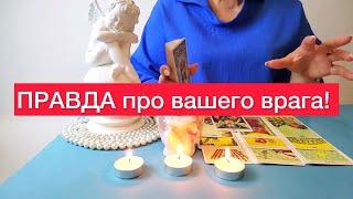 🫵ПРАВДА про вашего врага! 🫨Расклад на картах таро