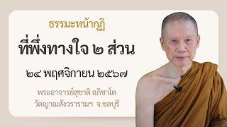 พระอาจารย์สุชาติ : ธรรมะหน้ากุฏิ ๒๔ พฤศจิกายน ๒๕๖๗ "ที่พึ่งทางใจ ๒ ส่วน"