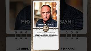 29 апреля 1967 года родился Михаил Вассербаум — российский актёр, режиссёр и сценарист
