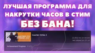 ЛУЧШАЯ ПРОГРАММА ДЛЯ НАКРУТКИ ЧАСОВ | STEAM | ANYWARE STEAM MANAGER | BEST MANAGER FOR STEAM