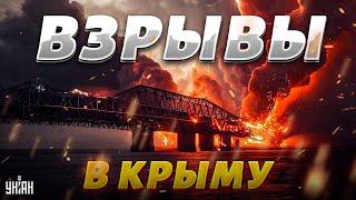  Прямо сейчас! Взрывы в Крыму и Севастополе. Керченский мост закрыт