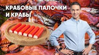 ВСЕ О КРАБАХ И КРАБОВЫХ ПАЛОЧКАХ