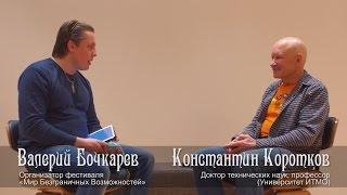 Коротков К.Г. | Интервью | Мир Безграничных Возможностей