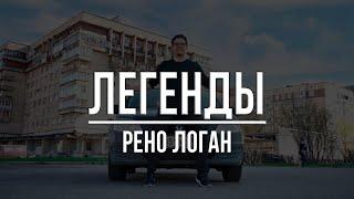 Обзор Рено Логан 1 поколения. Почему он легенда?