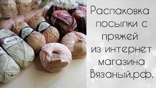 Распаковка посылки с пряжей из интернет магазина Вязаный.рф.