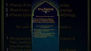 108 Сура Ал-Каусар (Изобилие) #ислам #коран #суры #дуа #молитвы  #намаз #shorts #аяты #короткиесуры