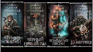 САМАЯ СТРАШНАЯ КНИГА. Обзор серии книг