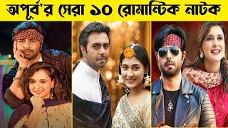 Apurba Top 10 Romantic Natok | Ziaul Faruq Apurba | New Natok 2021 | Bangla Natok 2021