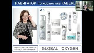 Кислородная косметика Faberlic GLOBAL OXYGEN