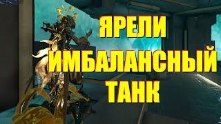 [WARFRAME] САМЫЙ ИМБОВЫЙ ТАНК! + Ярели билд гайд