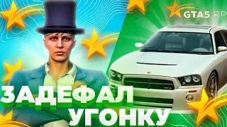 ГАЙД КАК ЗАДЕФАТЬ УГОНКУ | GTA 5 RP