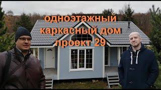 Одноэтажный каркасный дом 8х10м. Проект №29