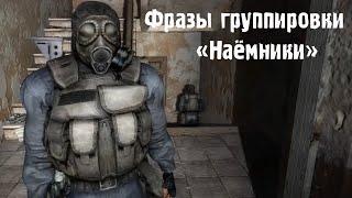 ФРАЗЫ БОЙЦОВ ГРУППИРОВКИ "НАЁМНИКИ". | S.T.A.L.K.E.R