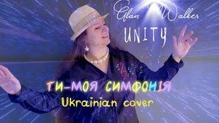 Alan Walker. UNITY. UKRAINIAN COVER.@Alanwalkermusic