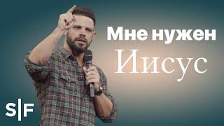 Мне нужен Иисус #Shorts | Пастор Стивен Фуртик