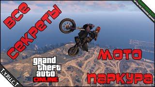 #TPCT - Все секреты мото паркура в GTA 5 Online