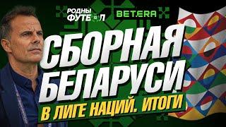 Сборная Беларуси в Лиге Наций. Итоги