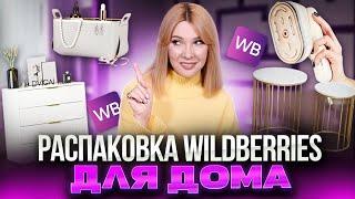 ЛУЧШИЕ покупки на  WILDBERRIES для дома и кухни20 крутых товаров с  Вайлдберриз для моего дома