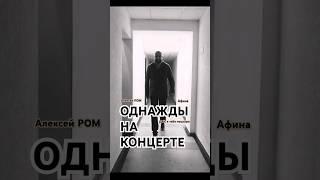 ТА САМАЯ ПЕСНЯ!! Ч.1 #алексейром #шансон2024 #афина #певицаафина #радиошансон #белорусскийшансон