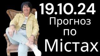 19.10.24 Прогноз по містах.Лана Александрова