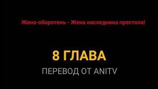 Лиса-оборотень -- Жена наследника престола! - 8 глава (Перевод от ANITV)