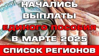 Начались выплаты Единого пособия в марте 2025