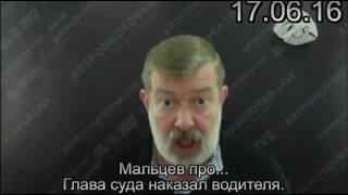 Глава суда наказал водителя. У нас будут претензии