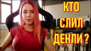 Кто Сделал Слив Фото Денли ? Denly Показала Мужа