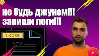 КАК НОВИЧКУ ЗАПИСАТЬ ЛОГИ С WEB??? - ПОКАЗУЮ ПРОСТОЙ СПОСОБ НЕ БЫТЬ ДЖУНОМ))