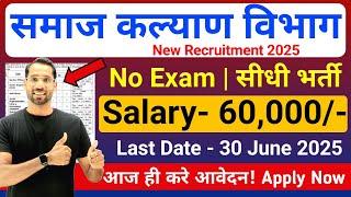 Social Welfare Department Recruitment 2025 | Samaj Kalyan Vibhag Bharti 2025 | New Vacancy 2025