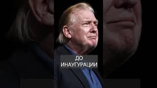 Трамп сменил ПРИЧЕСКУ