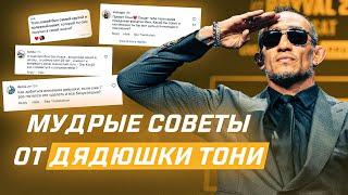 Тони Фергюсон даёт мудрые советы фанатам UFC