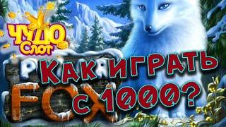 Казино ЧудоСлот  КАК ТЫСЯЧА ПРЕВРАТИЛАСЬ В 35?!  Занос по тактике 10% в слоте Polar Fox!