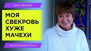 "Моя свекровь хуже мачехи!" | Нина Зверева #ХорошиеВопросы