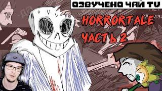 ОЧЕНЬ ПУГАЮЩЕ в UNDERTALE! Horrortale ► Часть 2 (хоррортейл Андертейл комикс на русском) | Реакция